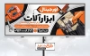 فایل لایه باز بنر ابزار فروشی شامل عکس ابزار آلات