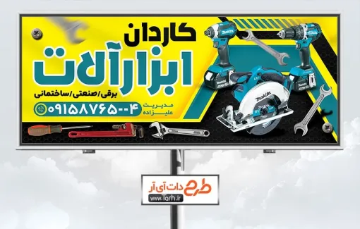 دانلود طرح بنر فروشگاه ابزار آلات با قابلیت ویرایش المان ها دانلود طرح بنر فروشگاه ابزار آلات شامل عکس ابزارآلات