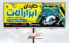 دانلود طرح بنر فروشگاه ابزار آلات شامل عکس ابزارآلات