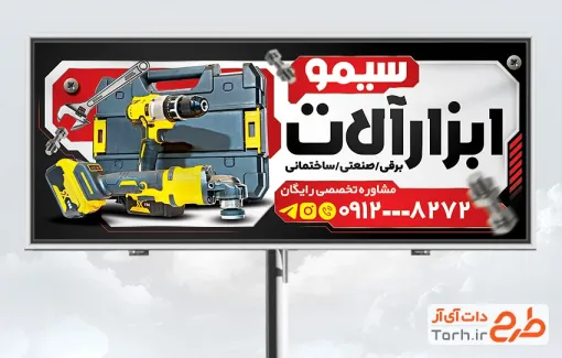 طرح تابلو خام فروشگاه ابزار آلات با عکس دلر و آچار