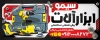 طرح بنر ابزار فروشی لایه باز شامل عکس ابزارآلات