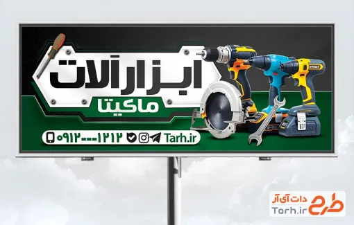 طرح آماده بنر بیلبورد ابزارآلات با قابلیت ویرایش المان ها