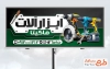 طرح آماده بنر بیلبورد ابزارآلات با قابلیت ویرایش المان ها