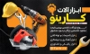 طرح لایه باز بنر ابزار فروشی شامل عکس ابزارلات