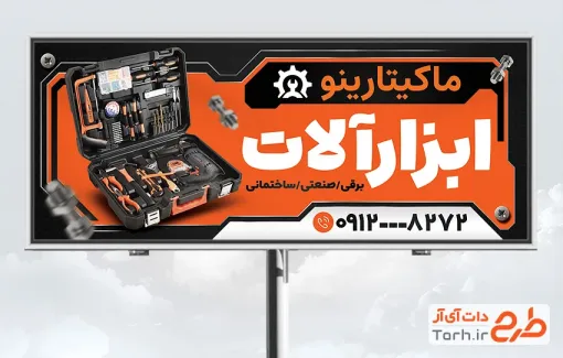 طرح لایه باز تابلو تبلیغاتی فروش ابزار آلات با عکس جعبه دلر