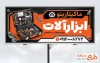 طرح لایه باز تابلو تبلیغاتی فروش ابزار آلات با عکس جعبه دلر