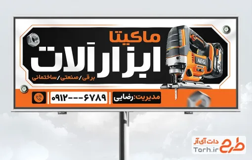 طرح آماده تابلو فروشگاه ابزار آلات با قابلیت ویرایش المان ها