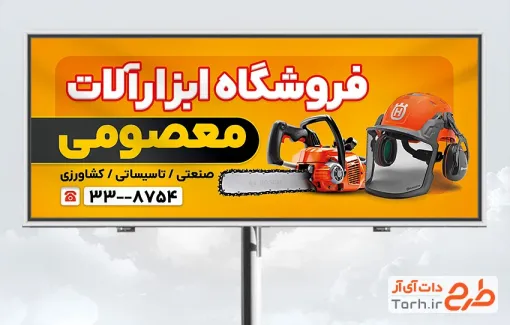 تابلو تبلیغاتی فروش ابزار آلات صنعتی با عکس اره برقی