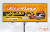 تابلو تبلیغاتی فروش ابزار آلات صنعتی با عکس اره برقی