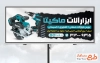 طرح تابلو ابزار آلات فروشی با قابلیت ویرایش المان ها