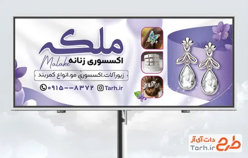 طرح تابلو تبلیغاتی اکسسوری زنانه با تم بنفش