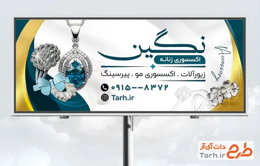 طرح آماده بنر اکسسوری زنانه با قابلیت ویرایش المان ها