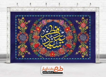 طرح کتیبه پشت منبری عید فطر با قابلیت ویرایش المان ها جهت چاپ بنر جایگاه عید فطر