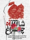 پوستر حادثه شاهچراغ جهت چاپ بنر و پوستر تسلیت شیراز و بنر حادثه حمله تروریستی به شاهچراغ شیراز