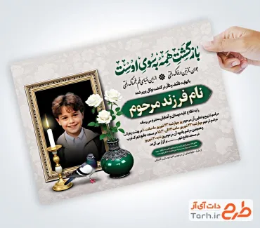 طرح آماده آگهی ترحیم فرزند شامل محل جایگذاری عکس مرحوم