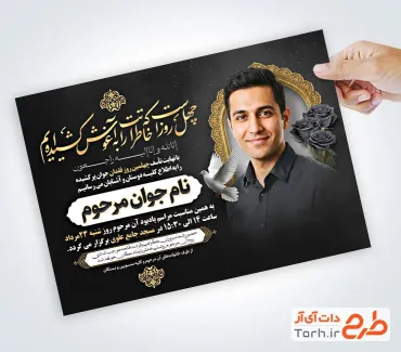 طرح آماده آگهی ترحیم چهلم جوان ناکام با خوشنویسی متن عرض تسلیت با فرمت PSD و قابل ویرایش