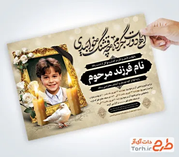طرح لایه باز اعلامیه ترحیم فرزند شامل محل جایگذاری عکس مرحوم