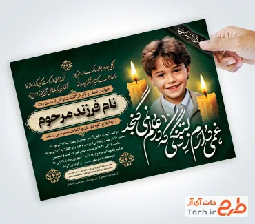 طرح اعلامیه ترحیم کودک شامل محل جایگذاری عکس فرزند
