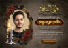 طرح آگهی ترحیم جوان ناکام شامل محل جایگذاری عکس مرحوم