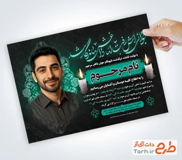 دانلود طرح اعلامیه ترحیم جوان ناکام شامل خوشنویسی جوانی اش رفت اما داغش ماندگار شد