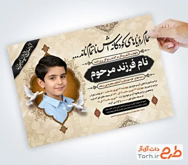 طرح خام آگهی ترحیم فرزند شامل خوشنویسی تمام رویاهای کودکانه اش ناتمام ماند
