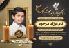 نمونه آگهی ترحیم سالگرد کودک شامل عکس شمع و گل با فرمت PSD و قابل ویرایش