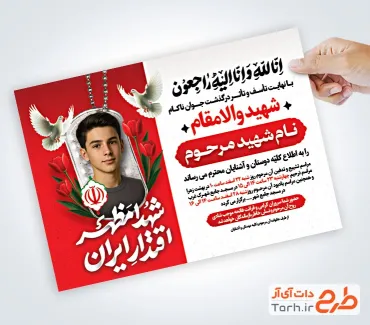 طرح لایه باز اطلاعیه ترحیم جوان شهید شامل خوشنویسی شهدا مظهر اقتدار ایران