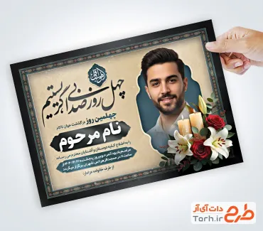 طرح خام آگهی ترحیم چهلم جوان شامل محل جایگذاری عکس مرحوم