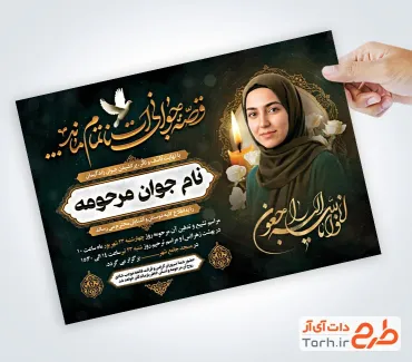 طرح خام آگهی ترحیم دختر جوان با خوشنویسی قصه جوانی ات ناتمام ماند با فرمت PSD و قابل ویرایش