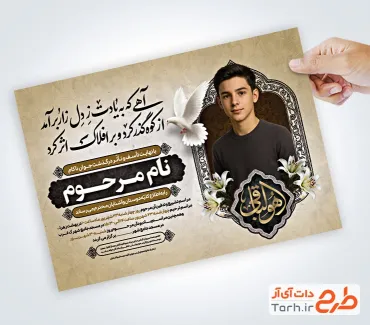 طرح لایه باز اعلامیه ترحیم جوان دارای خوشنویسی هوالباقی