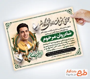 طرح آگهی فوت جوان ناکام شامل جایگاه قاب عکس مرحوم با فرمت PSD و قابل ویرایش