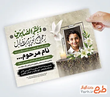 طرح خام آگهی ترحیم چهلم کودک شامل خوشنویسی و بشرالصابرین