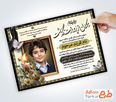 طرح آگهی ترحیم سالگرد فرزند شامل محل جایگذاری عکس مرحوم