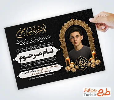فایل لایه باز آگهی ترحیم سالگرد جوان دارای محل جایگاه عکس متوفی