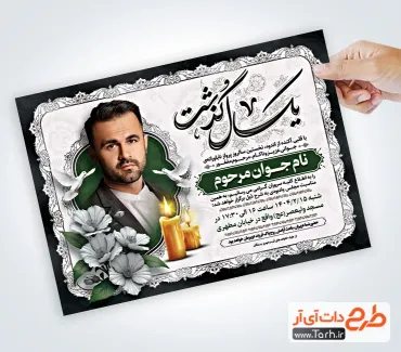 دانلود طرح آگهی ترحیم سالگرد جوان ناکام دارای محل جایگذاری عکس مرحوم دانلود طرح آگهی ترحیم سالگرد جوان ناکام دارای محل جایگذاری عکس مرحوم