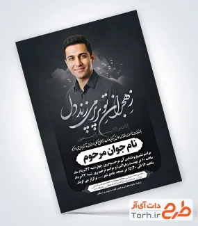 طرح آماده آگهی ترحیم جوان ناکام شامل خوشنویسی ز هجران تو پرپر میزند دل با فرمت PSD و قابل ویرایش