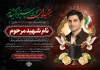 طرح آگهی ترحیم شهید لایه باز شامل خوشنویسی شهیدان چون پرستو پر کشیدند