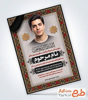 دانلود طرح آگهی ترحیم جوان ناکام شامل جایگاه عکس مرحوم