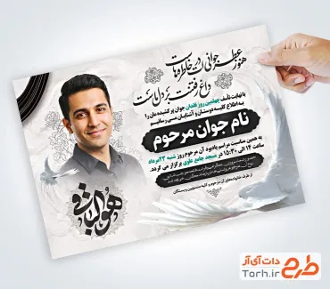 طرح آگهی ترحیم چهلمین روز درگذشت جوان ناکام با خوشویسی هوالباقی با فرمت PSD و قابل ویرایش