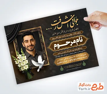 دانلود طرح آگهی ترحیم چهلم جوان ناکام با محل جایگذاری عکس مرحوم