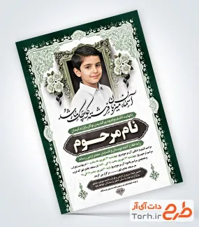 طرح آگهی ترحیم کودک شامل وکتور گل با فرمت PSD و قابل ویرایش