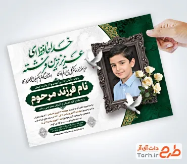 طرح خام آگهی ترحیم فرزند شامل خوشنویسی خداحافظ ای عزیزترین فرشته
