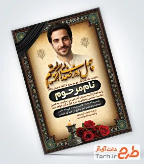 نمونه آگهی ترحیم چهلم جوان شامل محل جایگذاری عکس مرحوم
