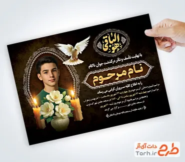 نمونه آگهی ترحیم جوان ناکام با خوشنویسی هوالباقی