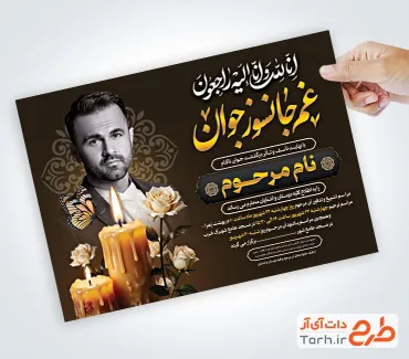 طرح لایه باز اعلامیه ترحیم جوان ناکام شامل محل جایگذاری عکس مرحوم