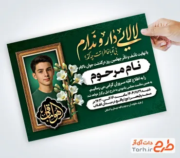دانلود طرح اعلامیه ترحیم چهلم جوان دارای خوشنویسی لالایی دار و ندارم