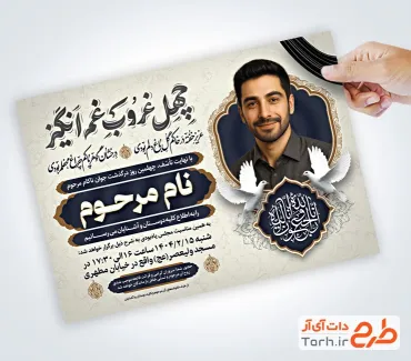 طرح لایه باز اعلامیه چهلم ترحیم جوان با خوشنویسی چهل غروب غم انگیز