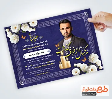 دانلود اعلامیه ترحیم سالگرد جوان ناکام شامل محل جایگذاری عکس متوفی دانلود اعلامیه ترحیم سالگرد جوان ناکام شامل تایپوگرافی یکسال از فراقت گذشت