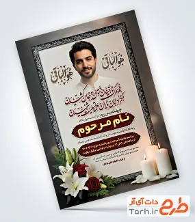 دانلود آگهی ترحیم چهلم جوان دارای خوشنویسی هوالباقی