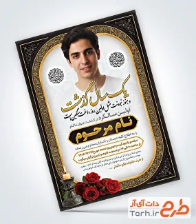 طرح اعلامیه سالگرد جوان ناکام دارای خوشنویسی یک سال گذشت